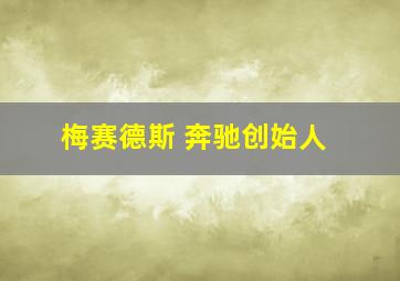 梅赛德斯 奔驰创始人